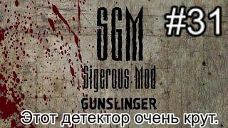 Сталкер SGM 2.2 + Gunslinger Mod. #31. Такого детектора у меня ещё не было в Сталкере.