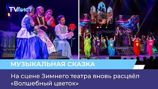 На сцене Зимнего театра вновь расцвёл «Волшебный цветок»