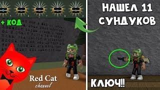 Нашел все 11 сундуков и секретный ключ в Лодках роблокс | Build a Boat roblox | Обновление в игре