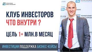 1000 инвесторов с пассивным доходом 1 млн в месяц Алексей Толкачев о клубе инвесторов