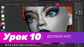 GFG урок#10: делаем нос в ZBrush