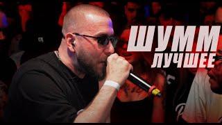 ШУММ ЛУЧШЕЕ | Баттлы #шумм #battlerap #кубокмц