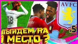 КАРЬЕРА за ASTON VILLA   ВЫЙДЕМ на 1 МЕСТО в ЧЕМПИОНАТЕ ? [#5]