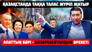 Келесі ПРЕЗИДЕНТ Ринат Заитов БОЛА МА? | НАЗАРБАЕВТЫҢ қазіргі құлағы кім? | Құралға айналған ХАЛЫҚ