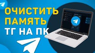 Как почистить память телеграм на ПК / ноутбуке