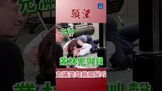 充滿笑聲跟猿猴叫聲的殭屍咬｜#願望 #八點檔 #shorts #搞笑 #幕後花絮