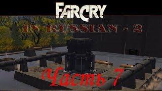 Far Cry По-Русски 2 (Часть 7) - Терминал (Уровень 7)