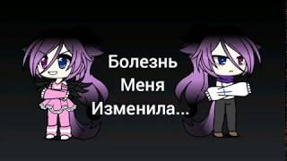 •Мини фильм• {Болезнь меня изменила} [1/1]#Gachalife# *на русском* By Before Cat