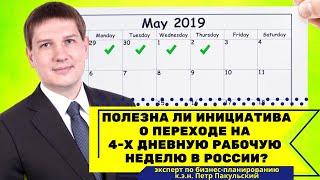 Что я думаю про 4-х дневную рабочую неделю? Насколько эта инициатива полезна? [видео от 28.08.2019]