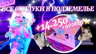  ВСЕ 10 СУНДУКОВ В НОВОМ ПОДЗЕМЕЛЬЕ!  сундуки 2024 | Роял Хай | | Royale High |