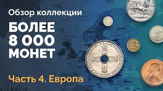  Обзор коллекции — более 8000 монет. Часть 4. Европа