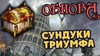 ОБНОВА - Крафт Ремней - Сундуки Триумфа | Darkness Rises