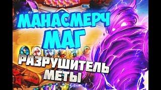 МАГ С ВОЛЕЙ ПРИЗЫВАТЕЛЯ | HEARTHSTONE | МАЙ 2019