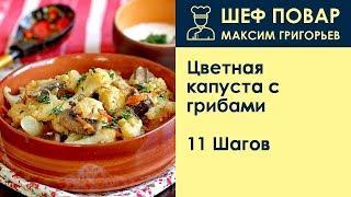 Цветная капуста с грибами . Рецепт от шеф повара Максима Григорьева