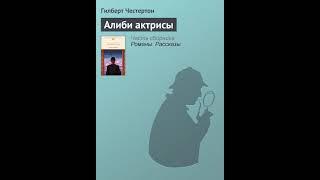 Аудиокнига "Алиби актрисы" Гилберт Кит Честертон audiofy.ru