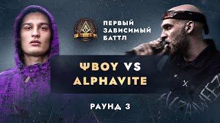 ΨBOY vs ALPHAVITE - НЕ ПО СЦЕНАРИЮ / ПЕРВЫЙ ЗАВИСИМЫЙ БАТТЛ / 3 ROUND