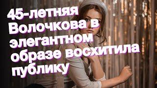 45-летняя Волочкова в элегантном образе восхитила публику