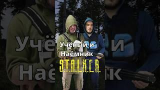 Учёные и Наёмники в игре #STALKER