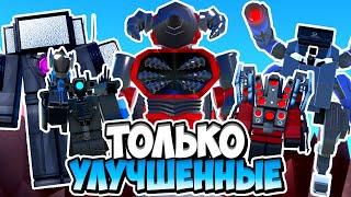 Я ИСПОЛЬЗОВАЛ ТОЛЬКО УЛУЧШЕННЫХ ЮНИТОВ В ТУАЛЕТ ТАВЕР ДЕФЕНС! TOILET TOWER DEFENSE ROBLOX ЕНОТ