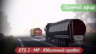 [Запись] [Прямой эфир] ETS 2 - MP - Юбилейный пробег