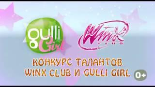 Winx Конкурс талантов ЦДМ часть 3