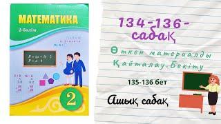 134-135-136 сабақтар Өткен материалдарды қайталау. Бекіту #математика #2сынып #2сыныпматематика