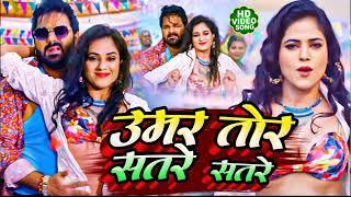 #Video #Power Star #Pawan Singh ｜ उमर तोर सतरे सतरे ｜ Umar Tor Satre Satre ｜ #Shilpi Raj  2023