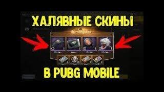 Крутая халява в PUBG mobile через Тайванський VPN, получи скорее.