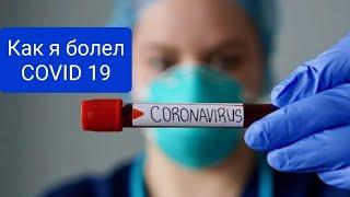 Как я болел на COVID 19, КОРОНАВИРУС.Как лечился и какие препараты.