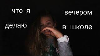 Что я делаю вечером в школе?