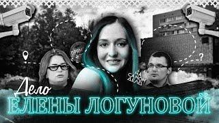 Дело Елены Логуновой | Любовь, закончившаяся таинственным исчезновением