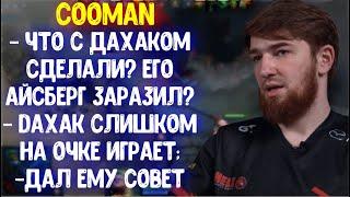 Cooman про Daxak и дал ему совет; NS про Octarine Core