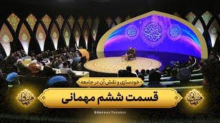 خودسازی و نقش آن در جامعه | قسمت ششم مهمانی | 1403/12/17