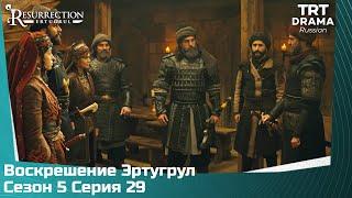 Воскрешение Эртугрул Сезон 5 Серия 29 @TRTDrama_Ru