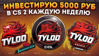 НАКЛЕЙКИ КОМАНДЫ TYLOO - ИНВЕСТИРУЮ 5000 РУБ КАЖДУЮ НЕДЕЛЮ В КС 2 № 4  \ ИНВЕСТИЦИИ В КС 2 ( CS 2 )