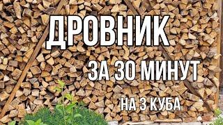 Дровник за 30 минут