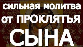 УСЛЫШЬ. Сильная молитва от проклятья. Защита от злых людей пожелавших вашей семье зло