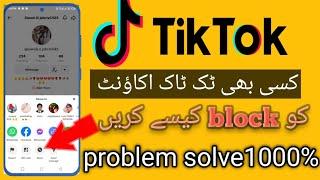 Tik Tok Par Kisi Ko block kaise kare | Tiktok Par Account block kaise kare 2023