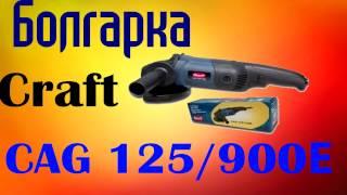 Болгарка Craft CAG 125/900Е