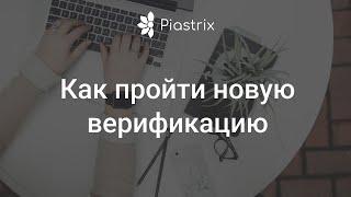 Новая верификация Piastrix