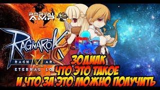 Зодиак в Ragnarok Mobile Eternal Love