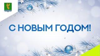 Руководители администрации и Думы Ангарского округа поздравляют ангарчан с Новым годом.