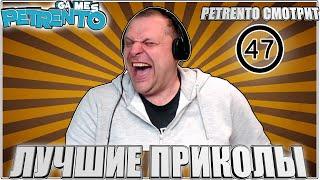 PETRENTO СМОТРИТ ЛУЧШИЕ ПРИКОЛЫ #47