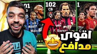 تفجير بكج اساطير الدوري الايطالي  اقوى حظ في التاريخ واخيرا جبته|efootball 2024