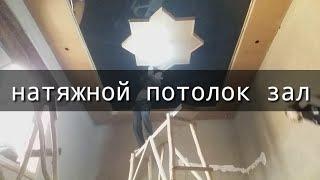 натяжной потолки зал