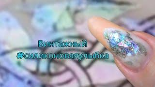 винтажные. френч наоборот. силиконовая улыбка.