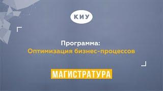 Магистерская программа КИУ «Оптимизация бизнес-процессов»