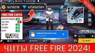 ЛУЧШИЕ ЧИТЫ НА FREE FIRE | ПОДБОРКА ЧИТОВ НА ФРИ ФАЕР 1.107.0!