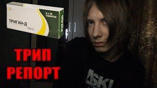 ТРИГАН-Д ТРИП РЕПОРТ (Передозировка мой опыт)