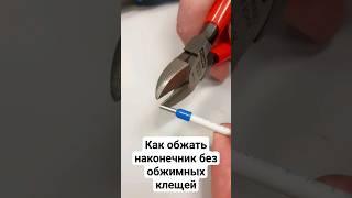 Как обжать наконечник без обжимных клещей - просто и быстро #электрика #ремонт #diy